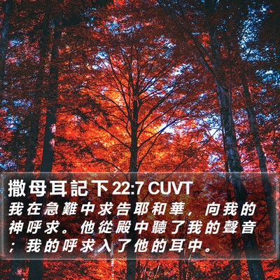 撒 母 耳 記 下 22:7 CUVT Bible Verse Image