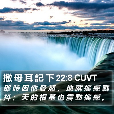 撒 母 耳 記 下 22:8 CUVT Bible Verse Image