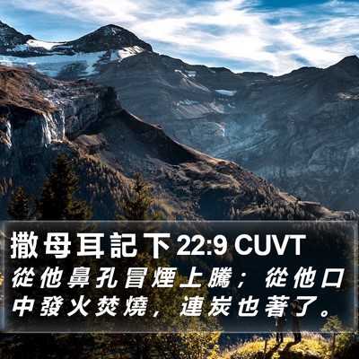 撒 母 耳 記 下 22:9 CUVT Bible Verse Image