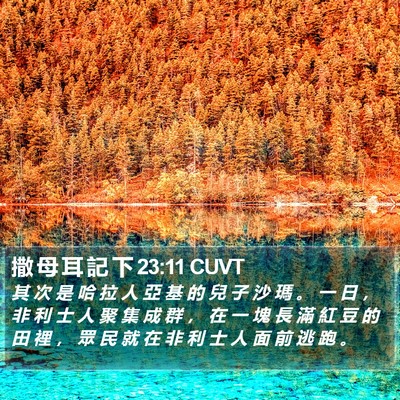撒 母 耳 記 下 23:11 CUVT Bible Verse Image