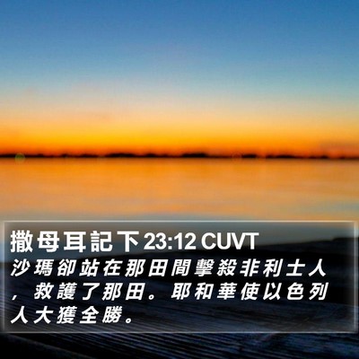 撒 母 耳 記 下 23:12 CUVT Bible Verse Image