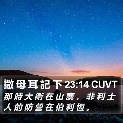 撒 母 耳 記 下 23:14 CUVT Bible Verse Image