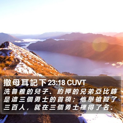 撒 母 耳 記 下 23:18 CUVT Bible Verse Image