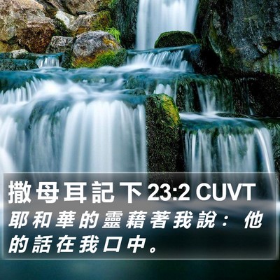 撒 母 耳 記 下 23:2 CUVT Bible Verse Image