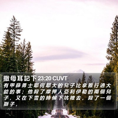 撒 母 耳 記 下 23:20 CUVT Bible Verse Image