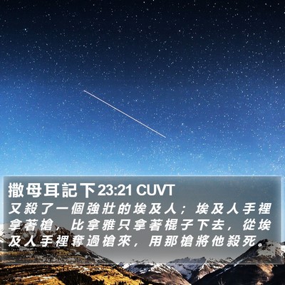 撒 母 耳 記 下 23:21 CUVT Bible Verse Image