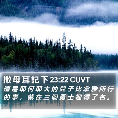 撒 母 耳 記 下 23:22 CUVT Bible Verse Image