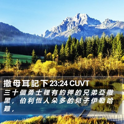 撒 母 耳 記 下 23:24 CUVT Bible Verse Image
