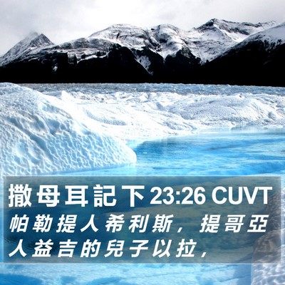 撒 母 耳 記 下 23:26 CUVT Bible Verse Image