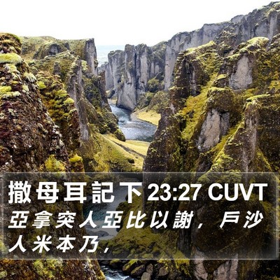 撒 母 耳 記 下 23:27 CUVT Bible Verse Image