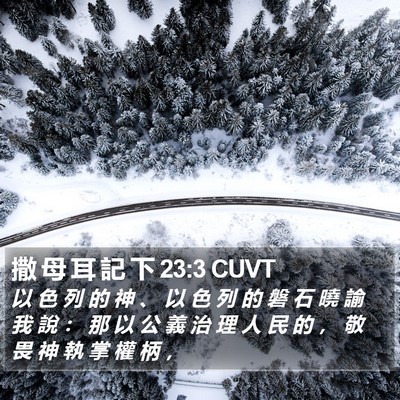 撒 母 耳 記 下 23:3 CUVT Bible Verse Image
