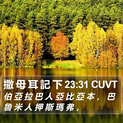 撒 母 耳 記 下 23:31 CUVT Bible Verse Image