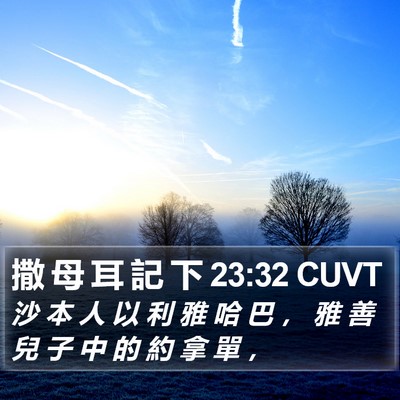 撒 母 耳 記 下 23:32 CUVT Bible Verse Image
