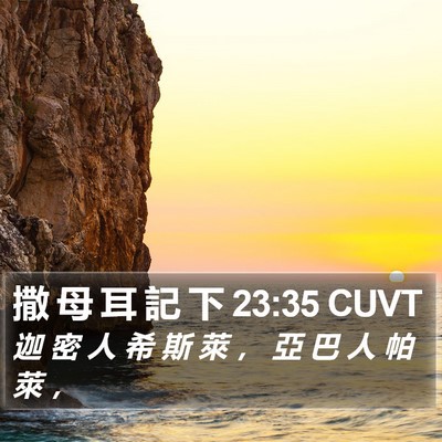 撒 母 耳 記 下 23:35 CUVT Bible Verse Image