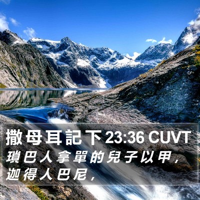 撒 母 耳 記 下 23:36 CUVT Bible Verse Image