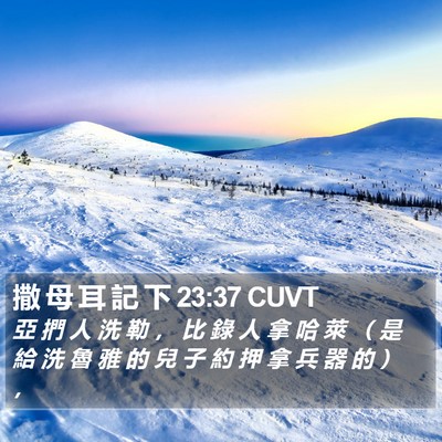 撒 母 耳 記 下 23:37 CUVT Bible Verse Image