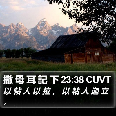 撒 母 耳 記 下 23:38 CUVT Bible Verse Image