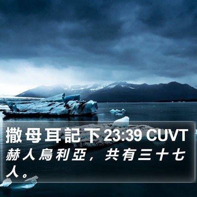 撒 母 耳 記 下 23:39 CUVT Bible Verse Image