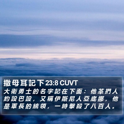撒 母 耳 記 下 23:8 CUVT Bible Verse Image