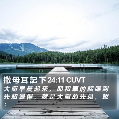 撒 母 耳 記 下 24:11 CUVT Bible Verse Image