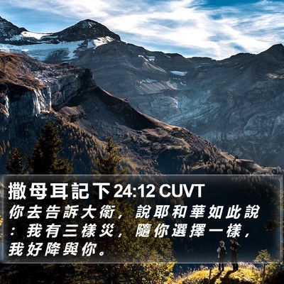 撒 母 耳 記 下 24:12 CUVT Bible Verse Image
