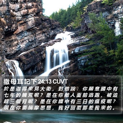 撒 母 耳 記 下 24:13 CUVT Bible Verse Image
