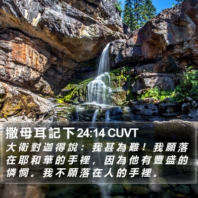撒 母 耳 記 下 24:14 CUVT Bible Verse Image