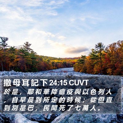 撒 母 耳 記 下 24:15 CUVT Bible Verse Image