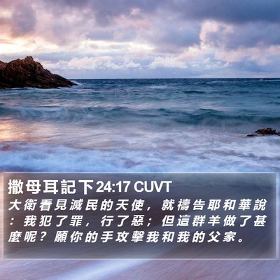 撒 母 耳 記 下 24:17 CUVT Bible Verse Image