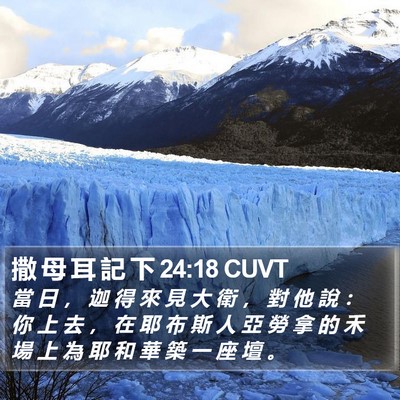 撒 母 耳 記 下 24:18 CUVT Bible Verse Image