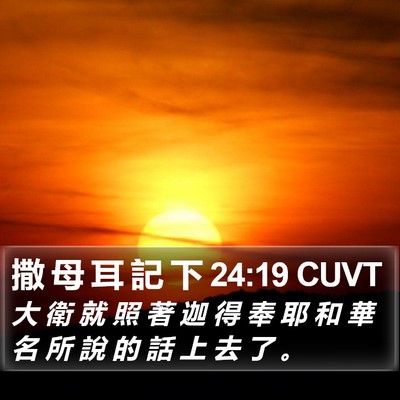 撒 母 耳 記 下 24:19 CUVT Bible Verse Image