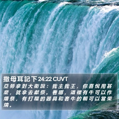 撒 母 耳 記 下 24:22 CUVT Bible Verse Image