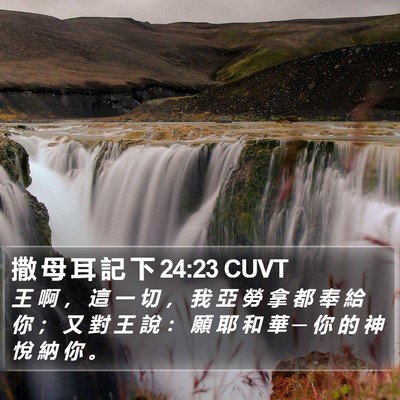 撒 母 耳 記 下 24:23 CUVT Bible Verse Image