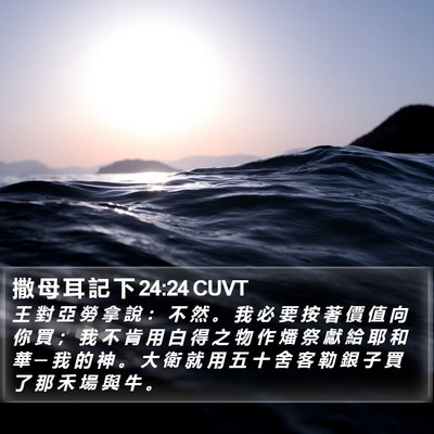 撒 母 耳 記 下 24:24 CUVT Bible Verse Image