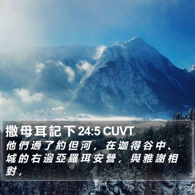撒 母 耳 記 下 24:5 CUVT Bible Verse Image