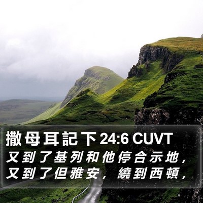 撒 母 耳 記 下 24:6 CUVT Bible Verse Image