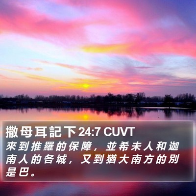 撒 母 耳 記 下 24:7 CUVT Bible Verse Image