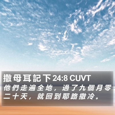 撒 母 耳 記 下 24:8 CUVT Bible Verse Image