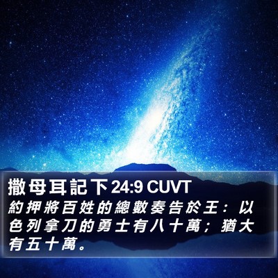 撒 母 耳 記 下 24:9 CUVT Bible Verse Image