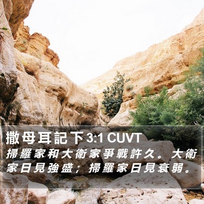 撒 母 耳 記 下 3:1 CUVT Bible Verse Image