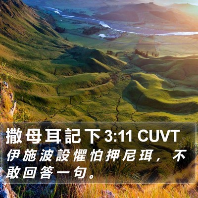 撒 母 耳 記 下 3:11 CUVT Bible Verse Image