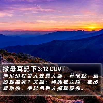 撒 母 耳 記 下 3:12 CUVT Bible Verse Image