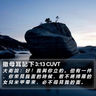 撒 母 耳 記 下 3:13 CUVT Bible Verse Image