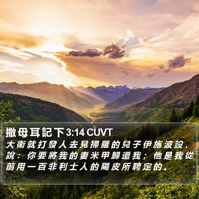 撒 母 耳 記 下 3:14 CUVT Bible Verse Image