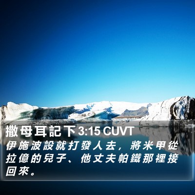 撒 母 耳 記 下 3:15 CUVT Bible Verse Image