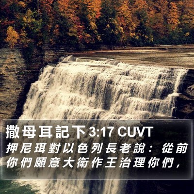 撒 母 耳 記 下 3:17 CUVT Bible Verse Image