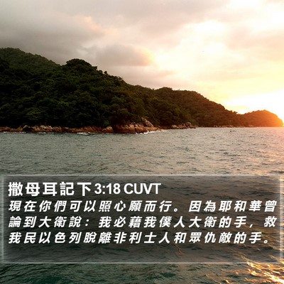 撒 母 耳 記 下 3:18 CUVT Bible Verse Image