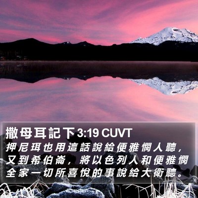 撒 母 耳 記 下 3:19 CUVT Bible Verse Image