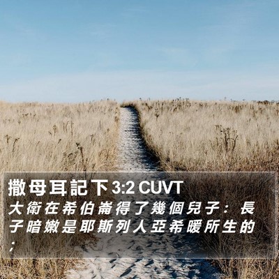 撒 母 耳 記 下 3:2 CUVT Bible Verse Image