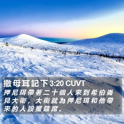 撒 母 耳 記 下 3:20 CUVT Bible Verse Image